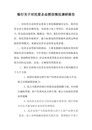 银行关于对民营企业授信情况调研报告