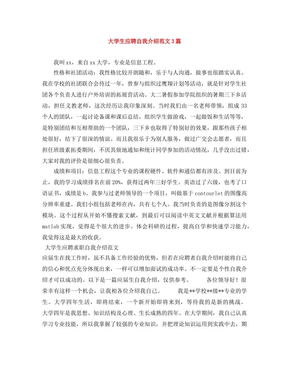 大学生应聘自我介绍范文3篇 _第1页
