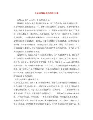 大学生应聘自我介绍范文3篇 