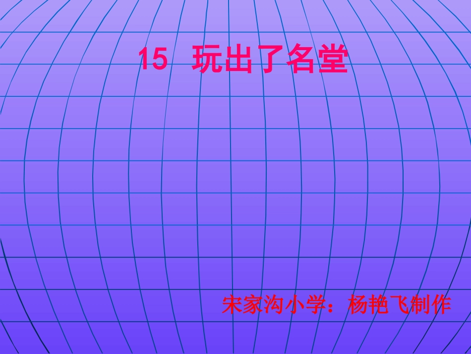 15-玩出了名堂_第1页