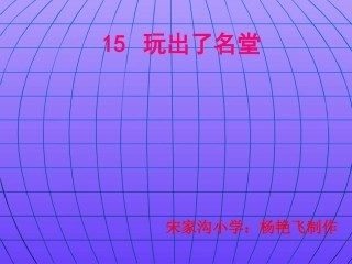 15-玩出了名堂