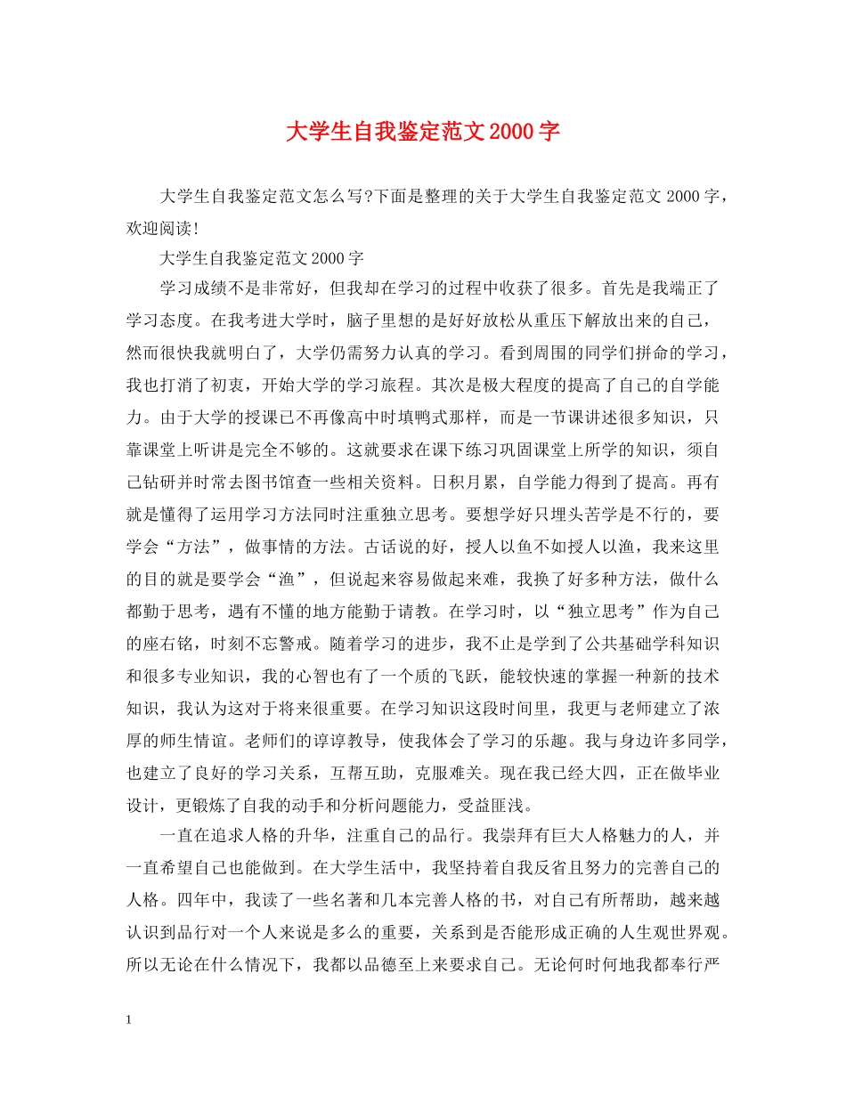 大学生自我鉴定范文2000字 _第1页