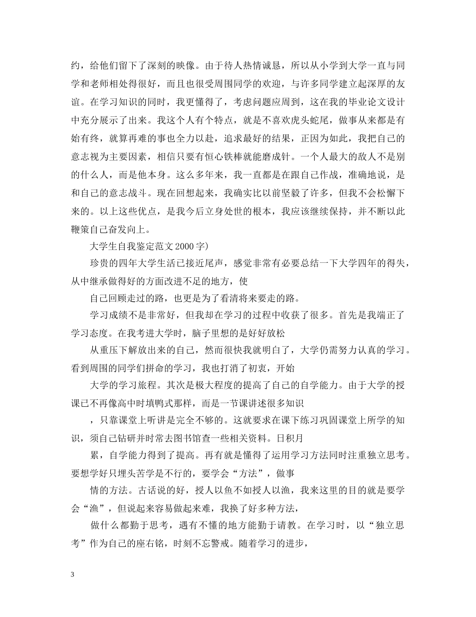 大学生自我鉴定范文2000字 _第3页