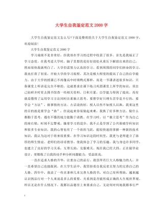 大学生自我鉴定范文2000字 