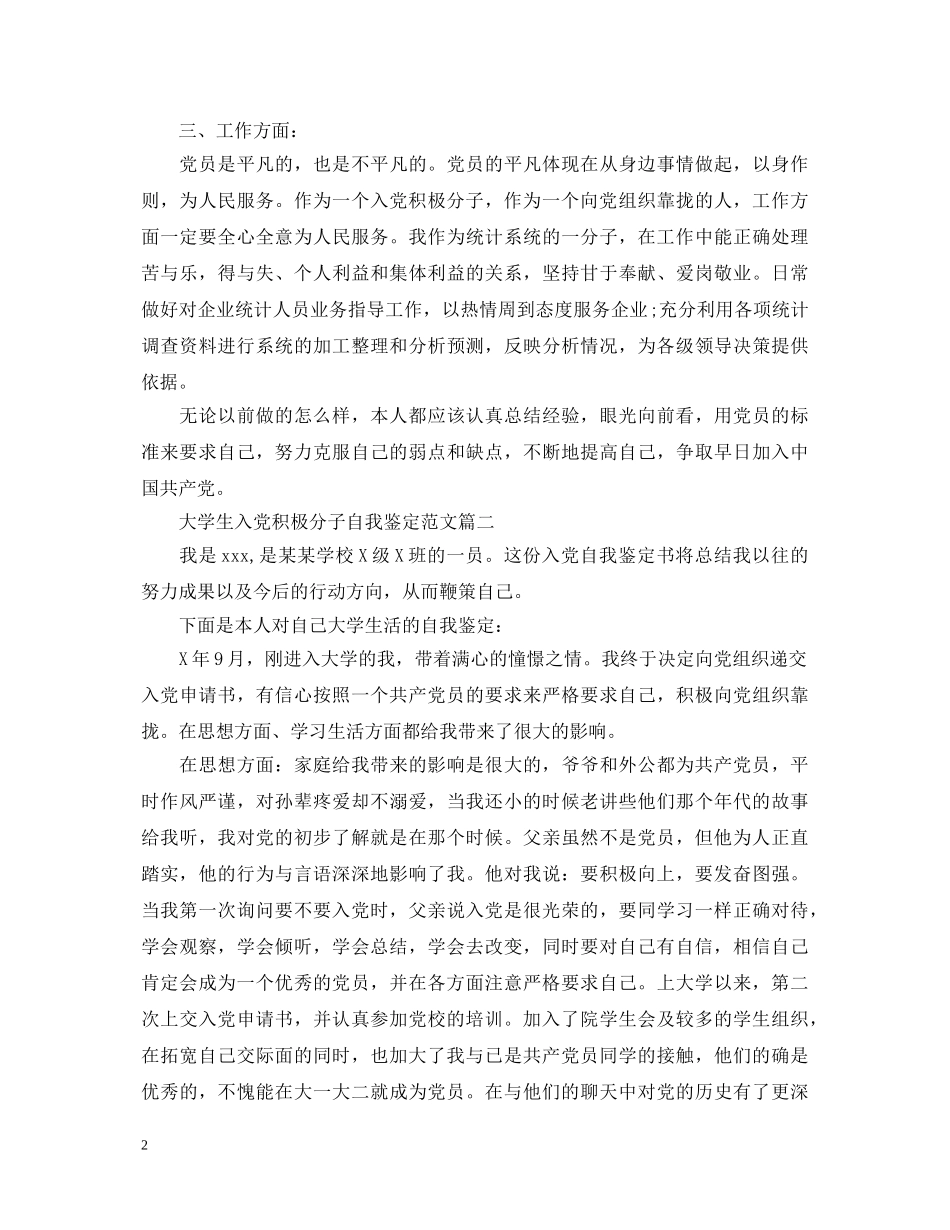 大学生入党积极分子自我鉴定范文2 _第2页