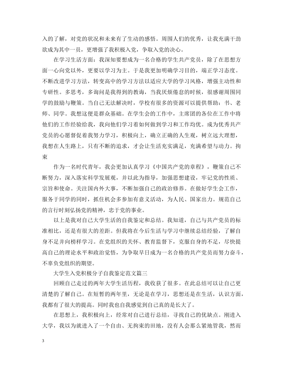 大学生入党积极分子自我鉴定范文2 _第3页