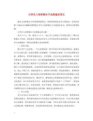 大学生入党积极分子自我鉴定范文2 