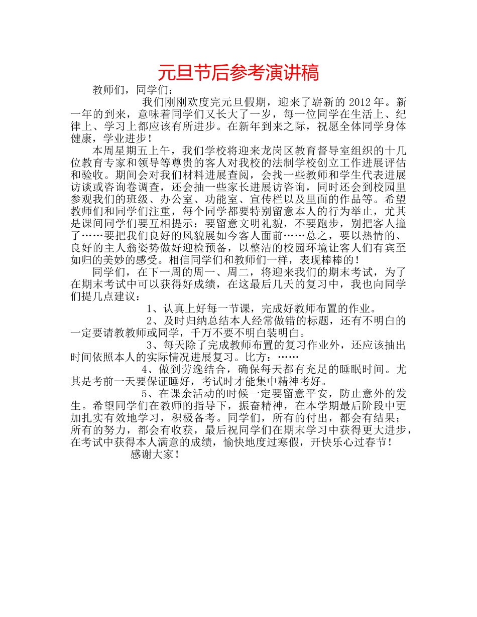 元旦节后参考演讲稿 _第1页