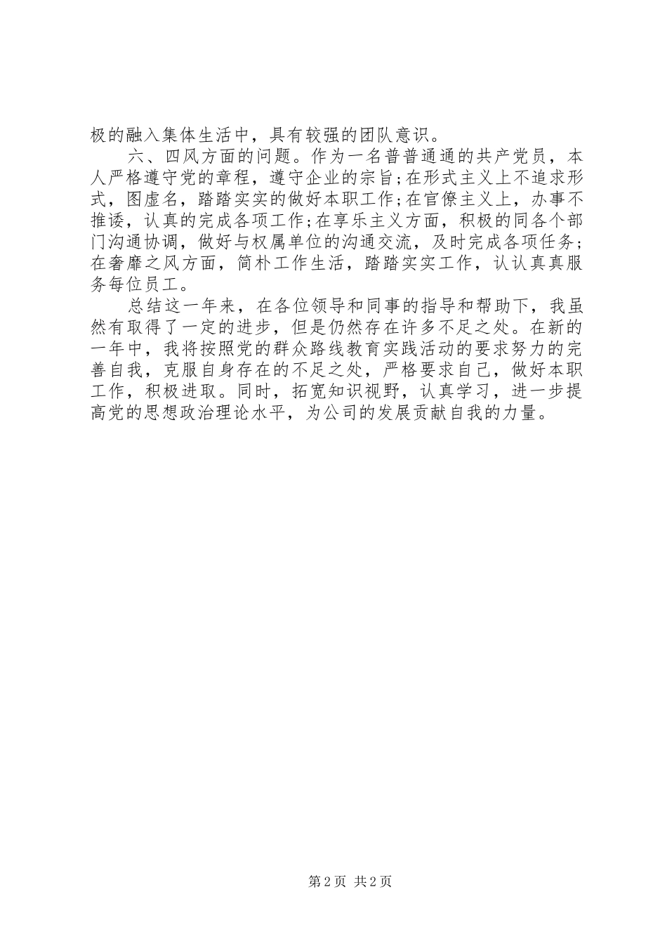 党的群众路线民主评议党员个人总结_第2页