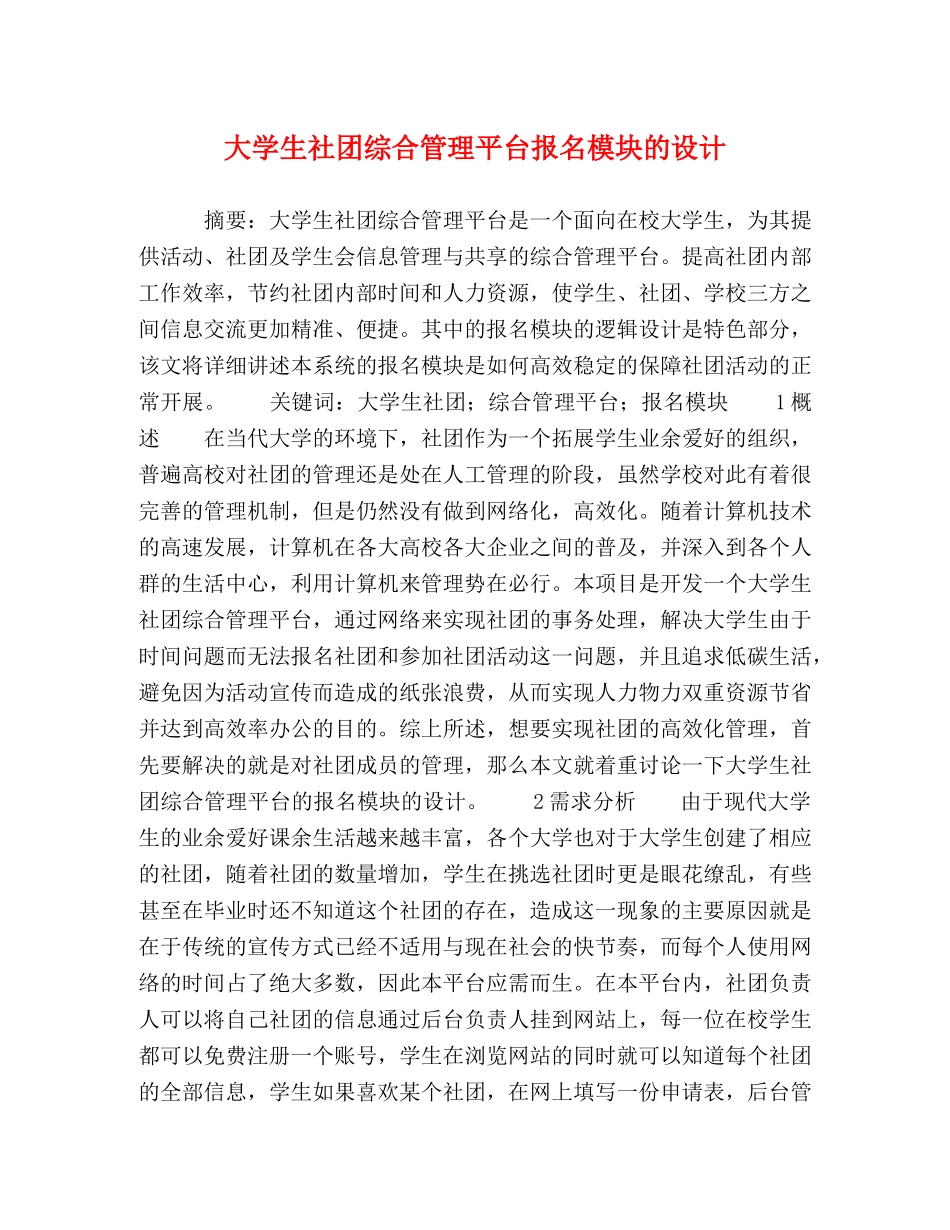 大学生社团综合管理平台报名模块的设计 _第1页