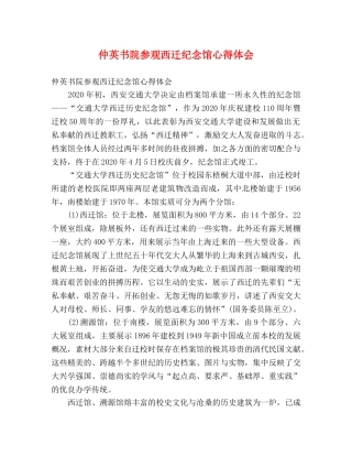 仲英书院参观西迁纪念馆心得体会 