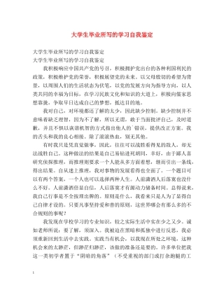 大学生毕业所写的学习自我鉴定 