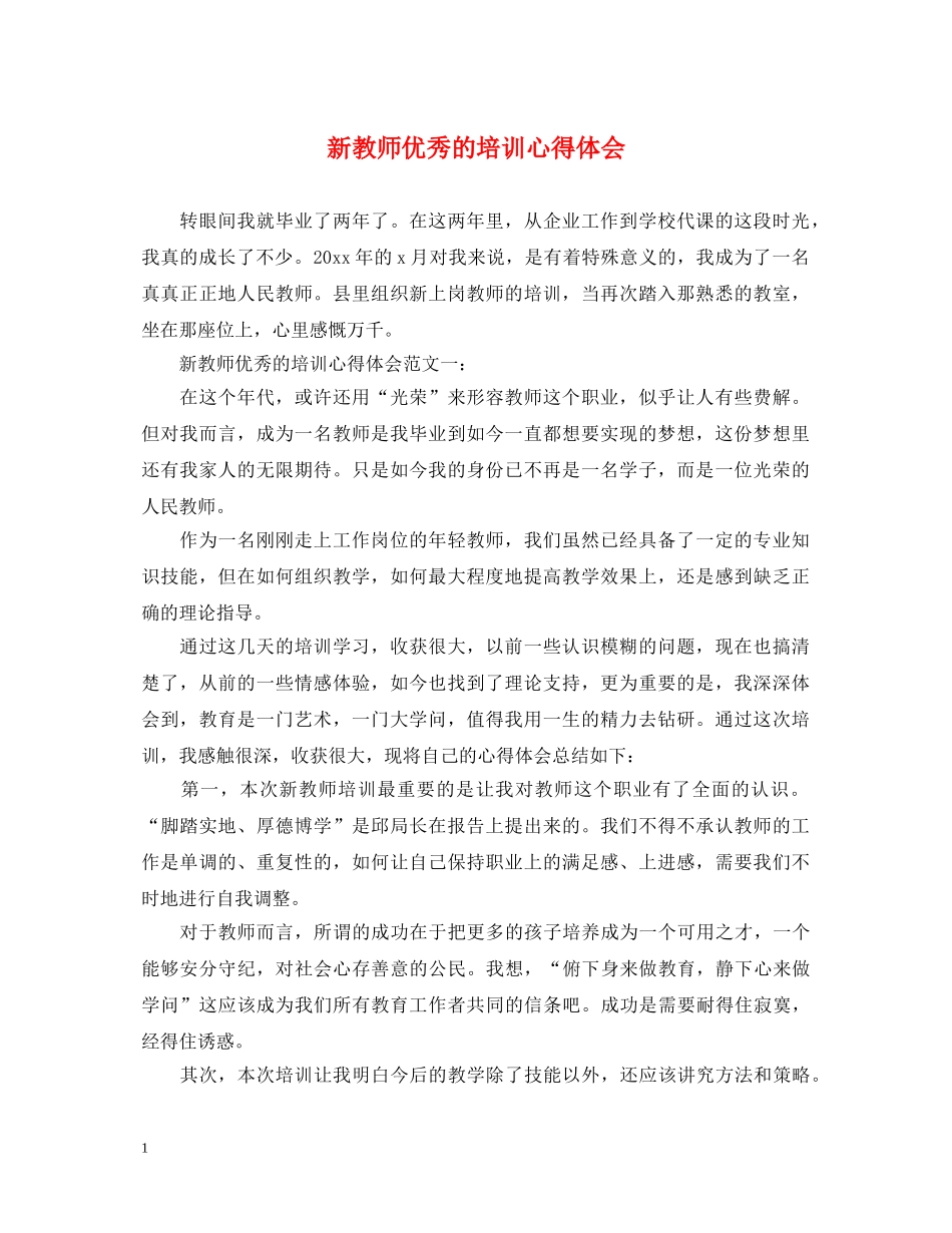 新教师优秀的培训心得体会 _第1页
