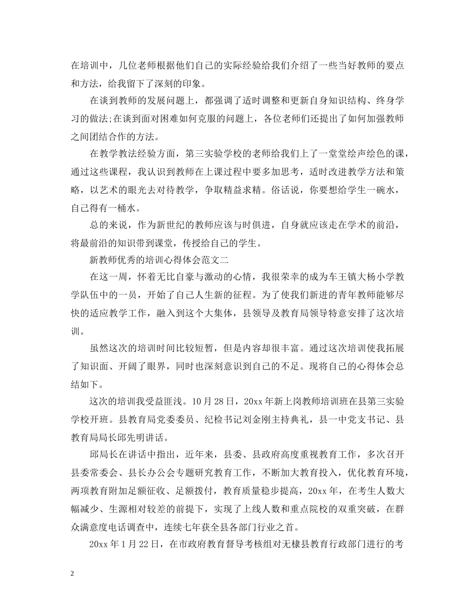 新教师优秀的培训心得体会 _第2页