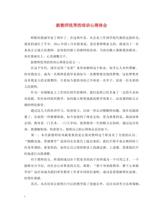 新教师优秀的培训心得体会 