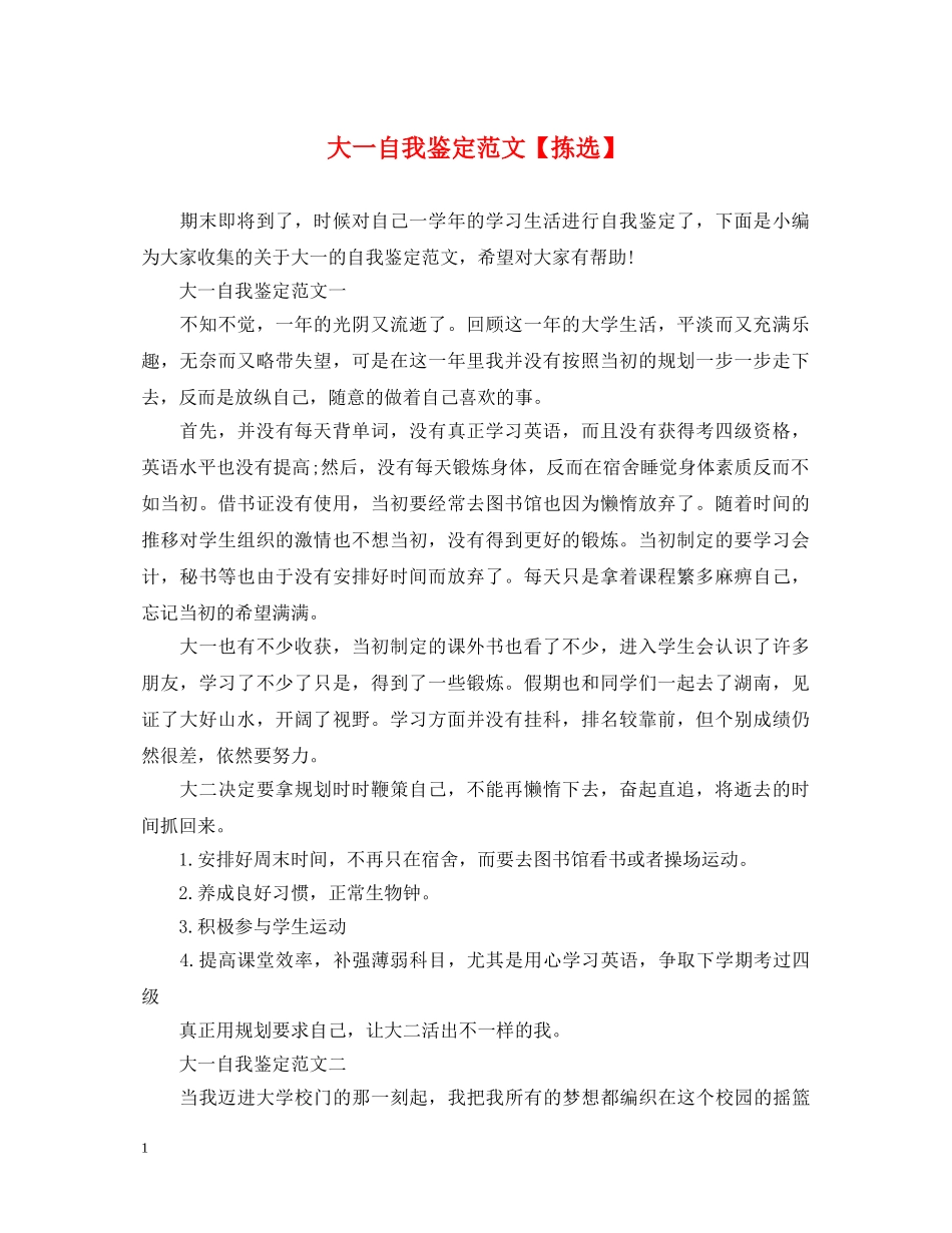 大一自我鉴定范文【拣选】 _第1页