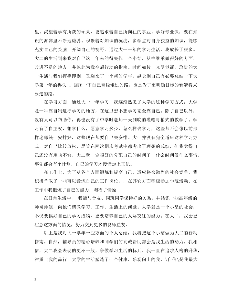 大一自我鉴定范文【拣选】 _第2页
