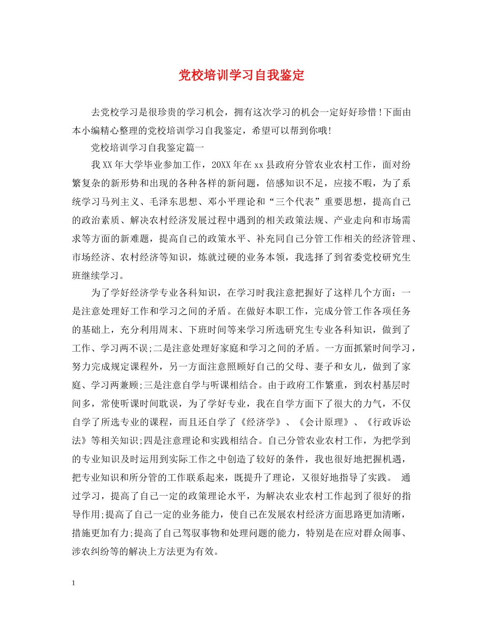 党校培训学习自我鉴定 _第1页
