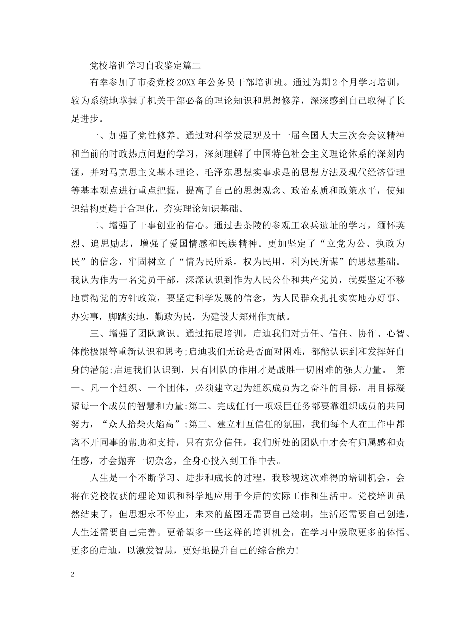 党校培训学习自我鉴定 _第2页