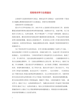 党校培训学习自我鉴定 