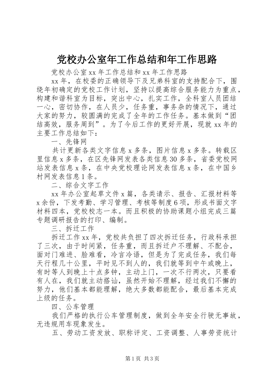 党校办公室年工作总结和年工作思路_第1页