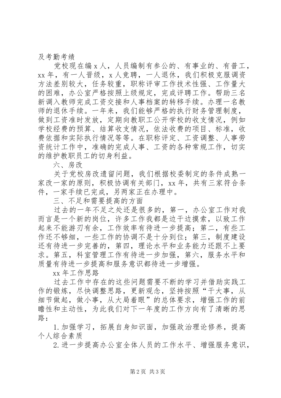 党校办公室年工作总结和年工作思路_第2页