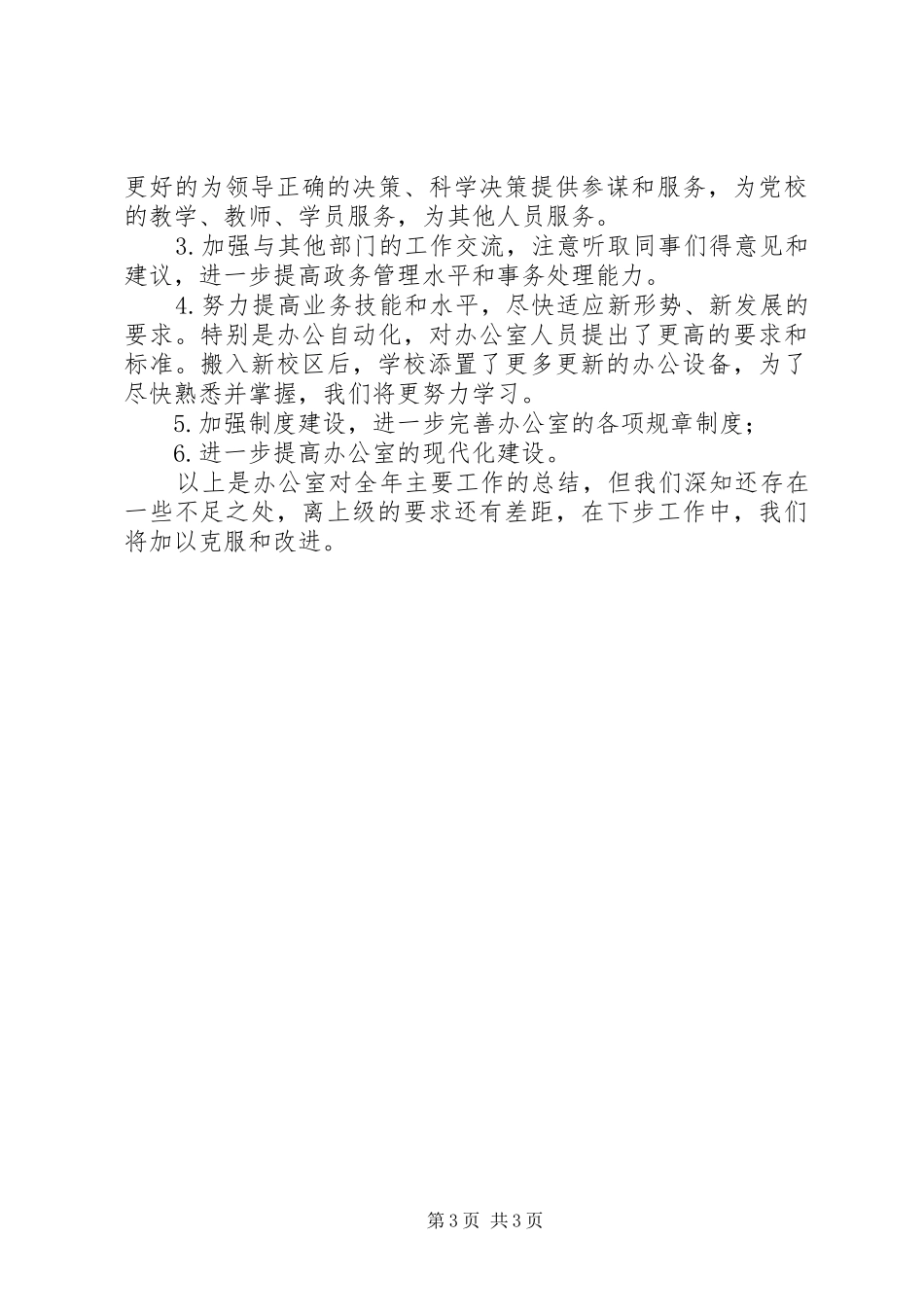 党校办公室年工作总结和年工作思路_第3页