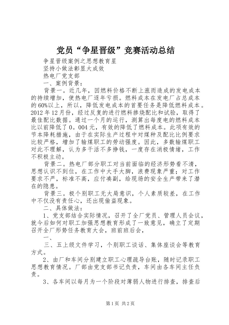 党员“争星晋级”竞赛活动总结_第1页