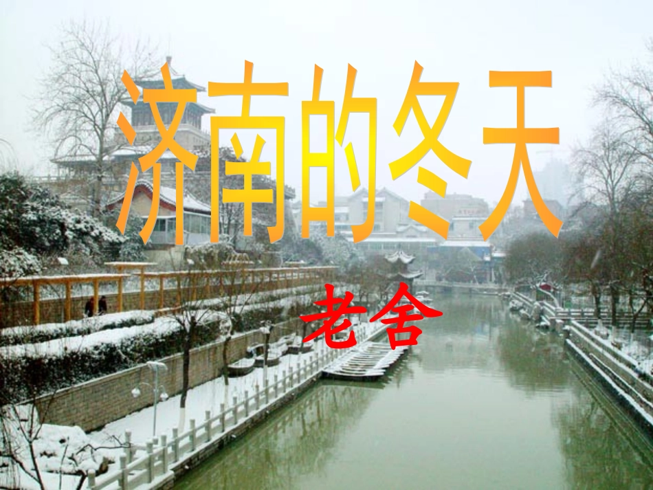 《济南的冬天》优秀实用课件_第1页
