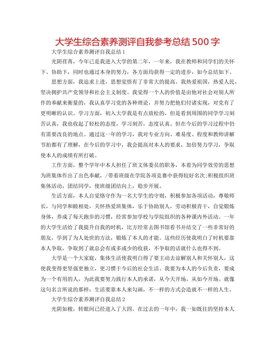 大学生综合素质测评自我参考总结500字 _第1页