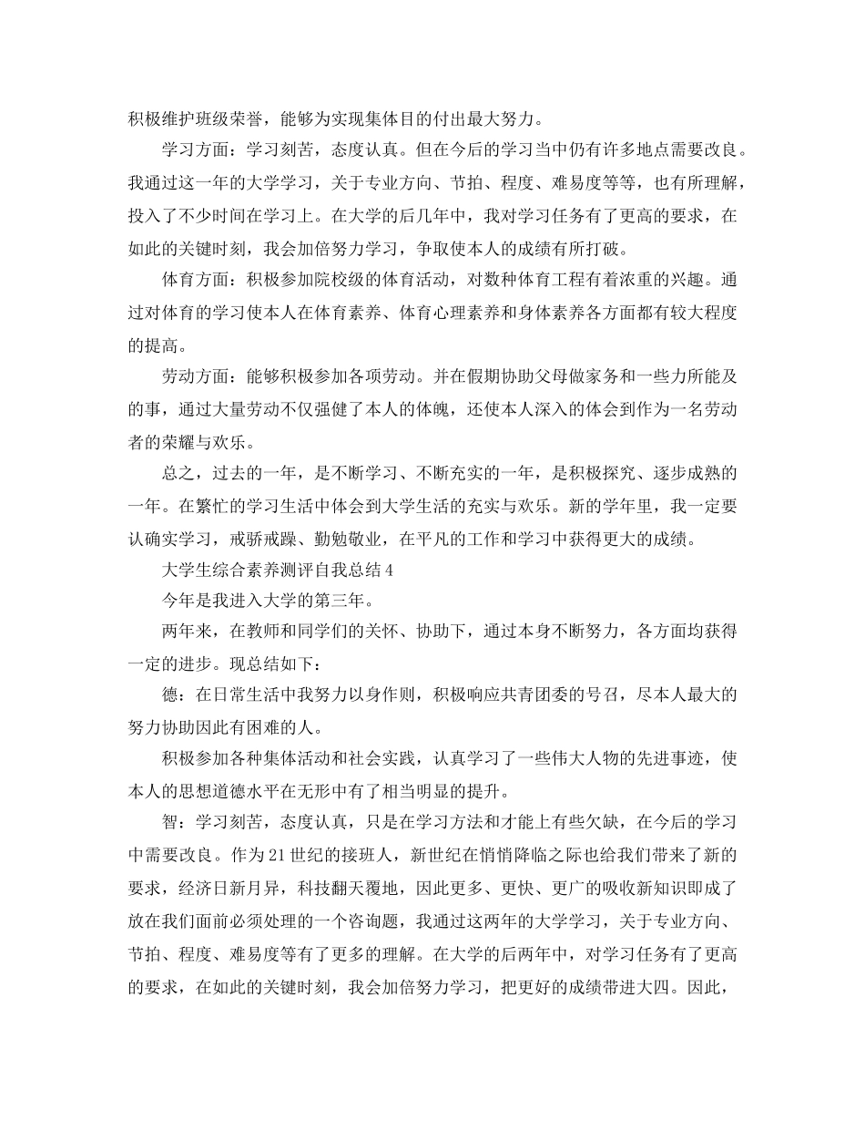 大学生综合素质测评自我参考总结500字 _第3页