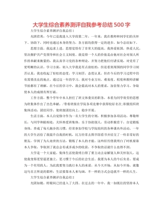 大学生综合素质测评自我参考总结500字 