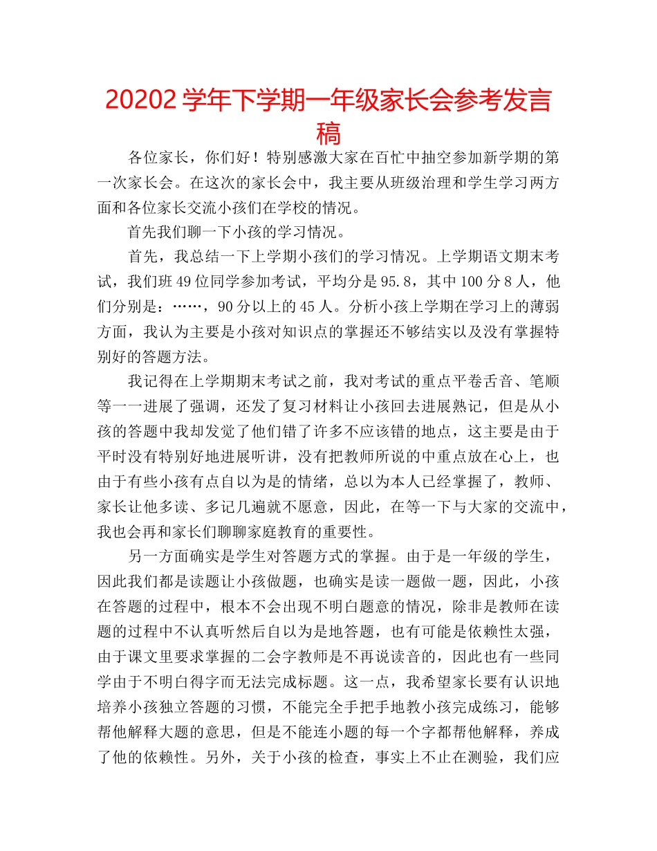 20242学年下学期一年级家长会参考发言稿 _第1页