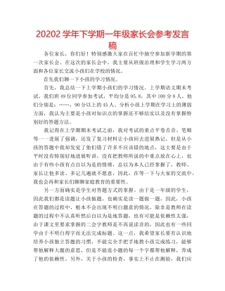 20242学年下学期一年级家长会参考发言稿 