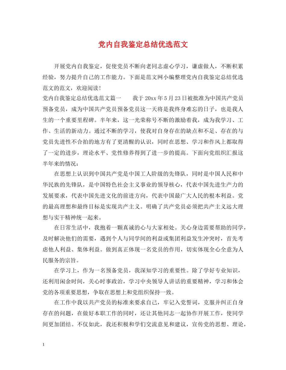 党内自我鉴定总结优选范文 _第1页