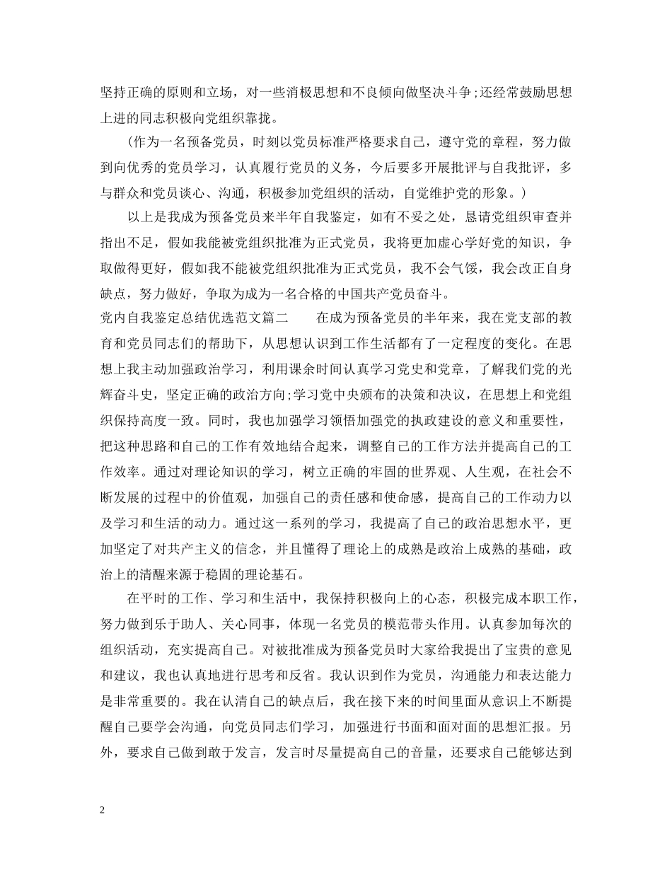 党内自我鉴定总结优选范文 _第2页