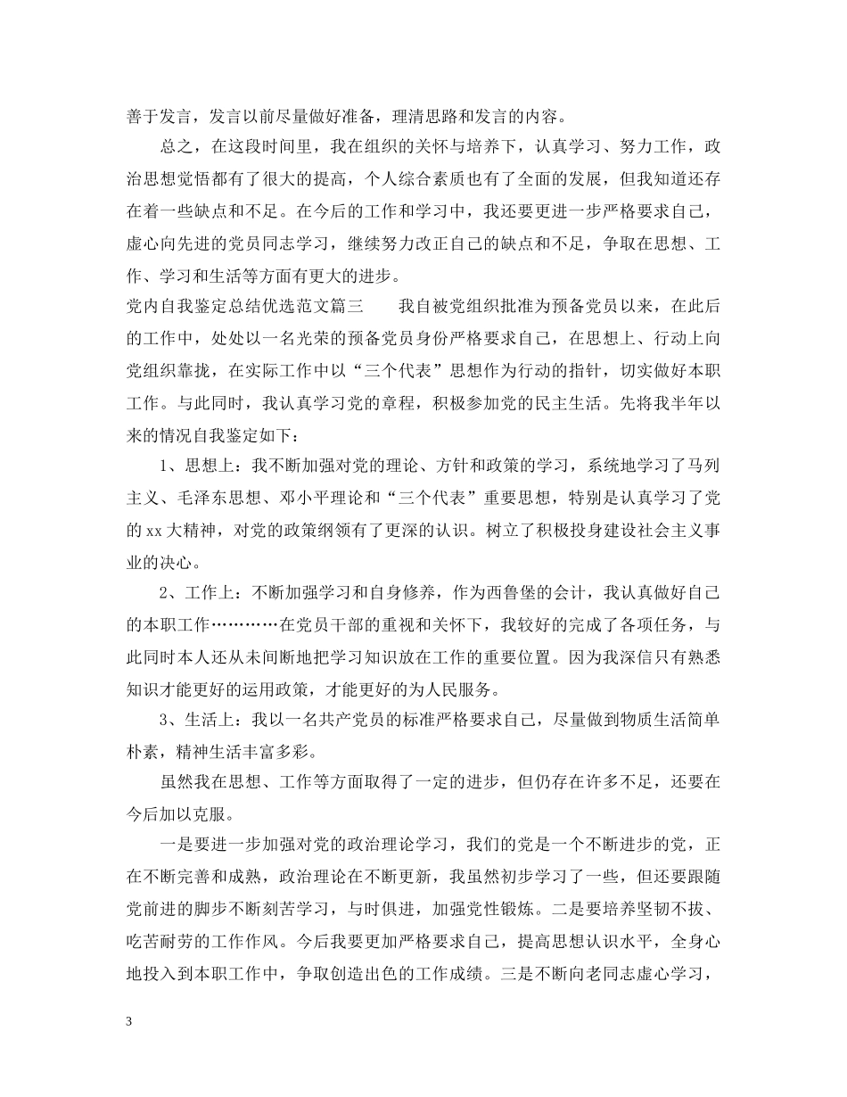 党内自我鉴定总结优选范文 _第3页