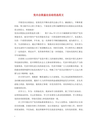 党内自我鉴定总结优选范文 