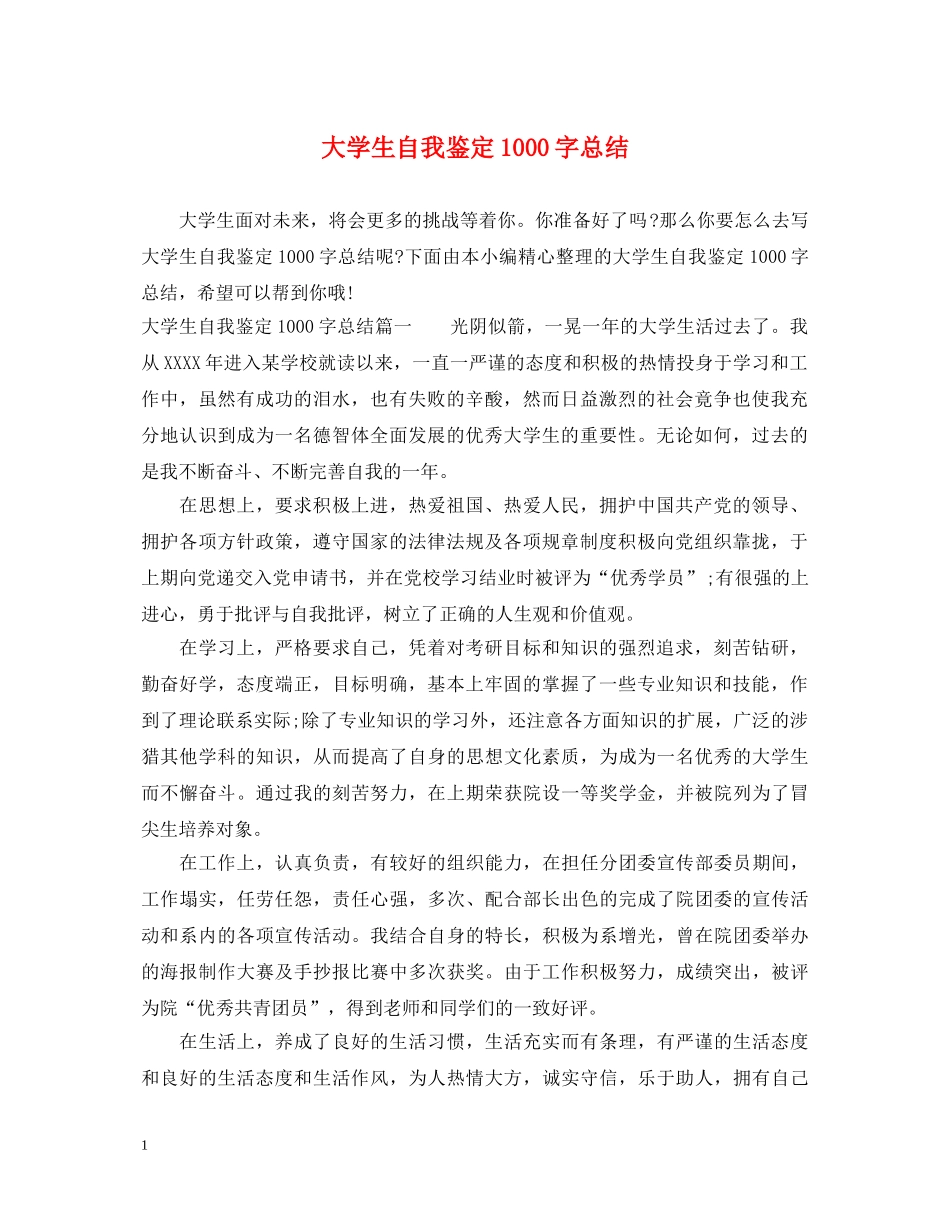 大学生自我鉴定1000字总结 _第1页