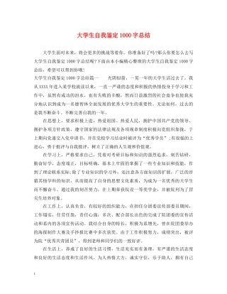 大学生自我鉴定1000字总结 