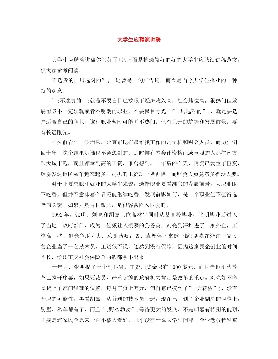 大学生应聘演讲稿 _第1页