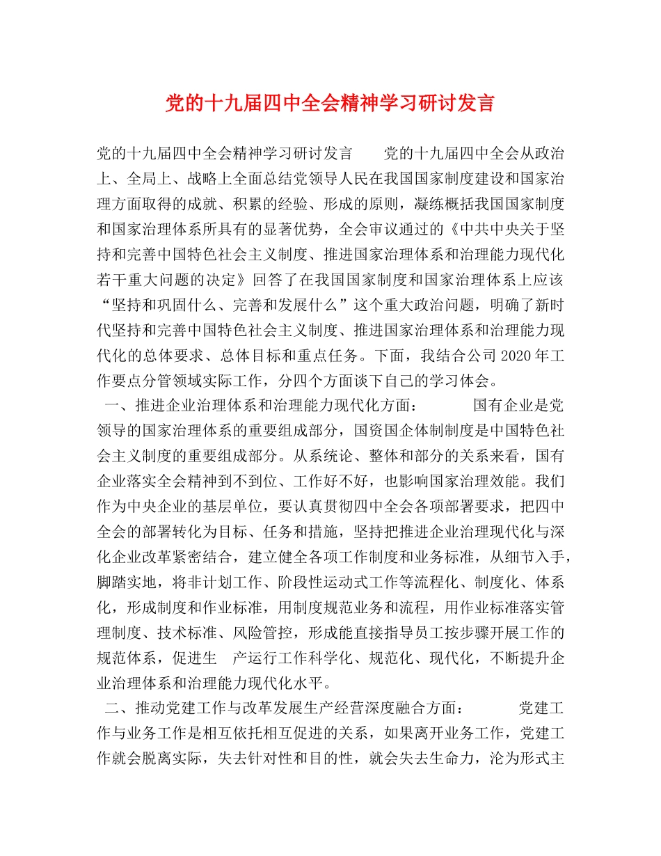 党的十九届全会精神学习研讨发言 _第1页