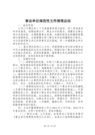 事业单位规范性文件清理总结