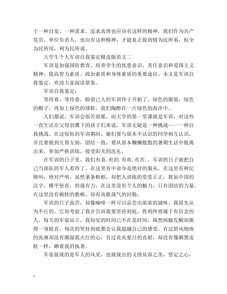 大学生个人军训自我鉴定版 _第3页
