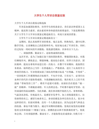 大学生个人军训自我鉴定版 