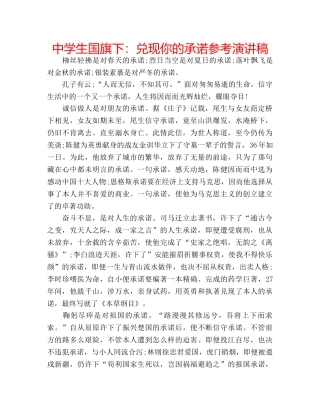 中学生国旗下：兑现你的承诺参考演讲稿 