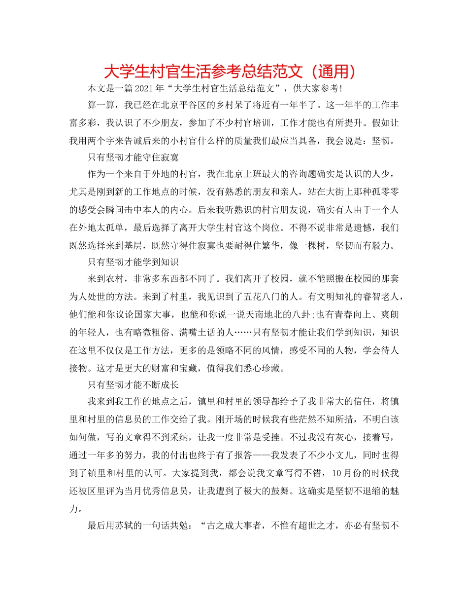 大学生村官生活参考总结范文（通用） _第1页