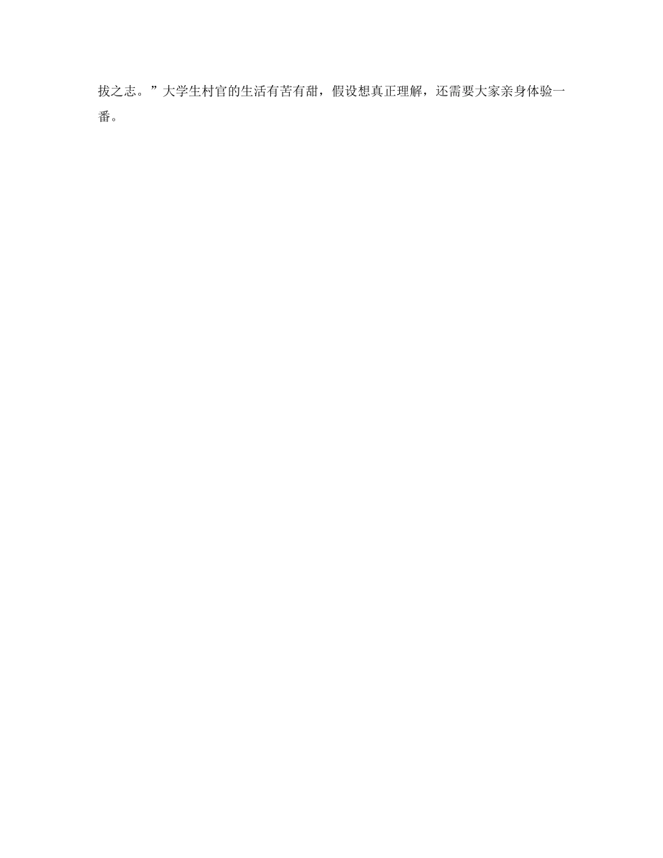 大学生村官生活参考总结范文（通用） _第2页