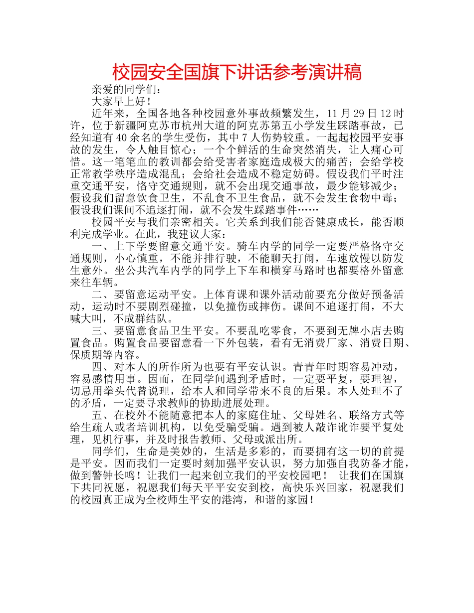 校园安全国旗下讲话参考演讲稿 _第1页