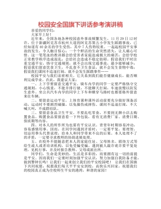 校园安全国旗下讲话参考演讲稿 